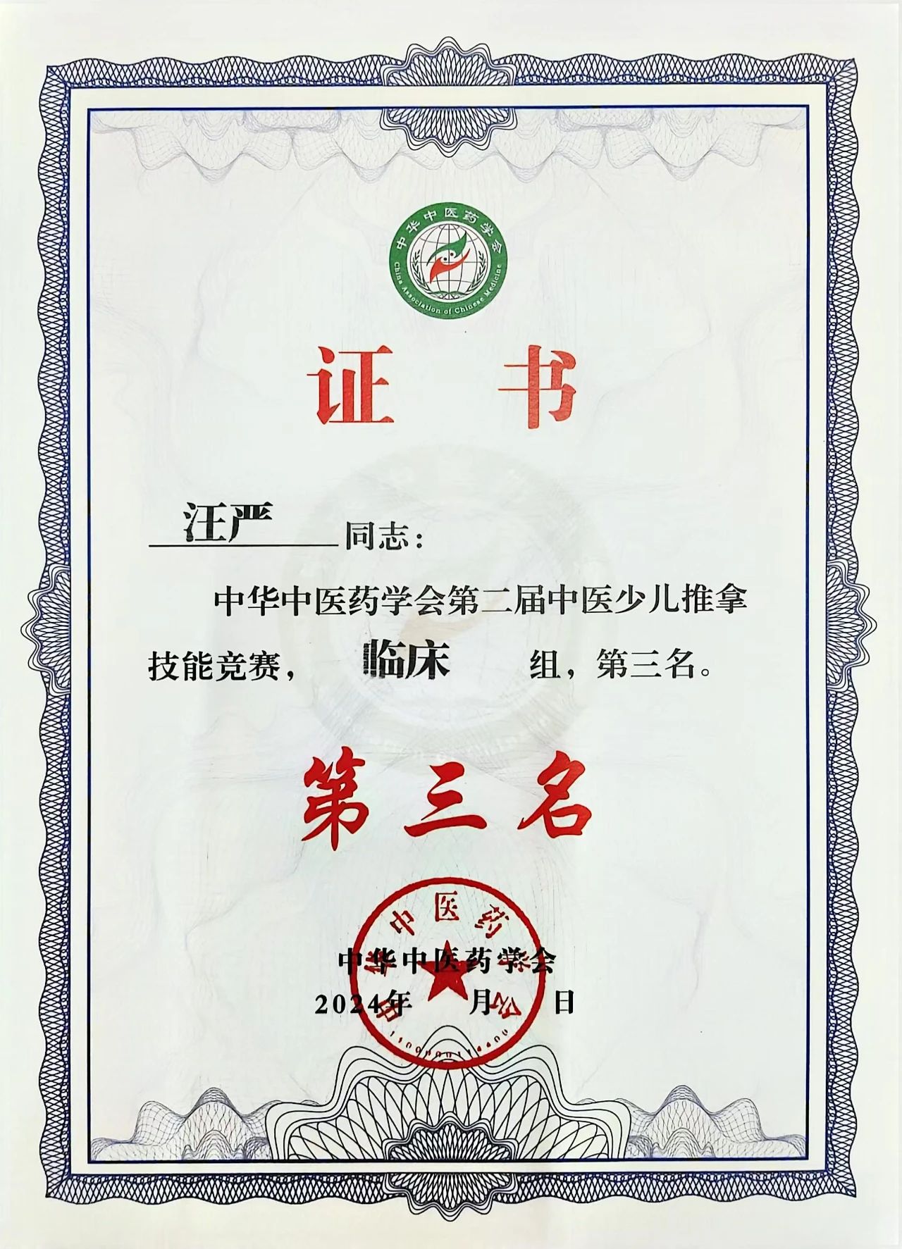 淮北市中醫醫院兒科副主任醫師汪嚴斬獲“第二屆中醫少兒推拿技能競賽”安徽賽區的比賽臨床組第三名
