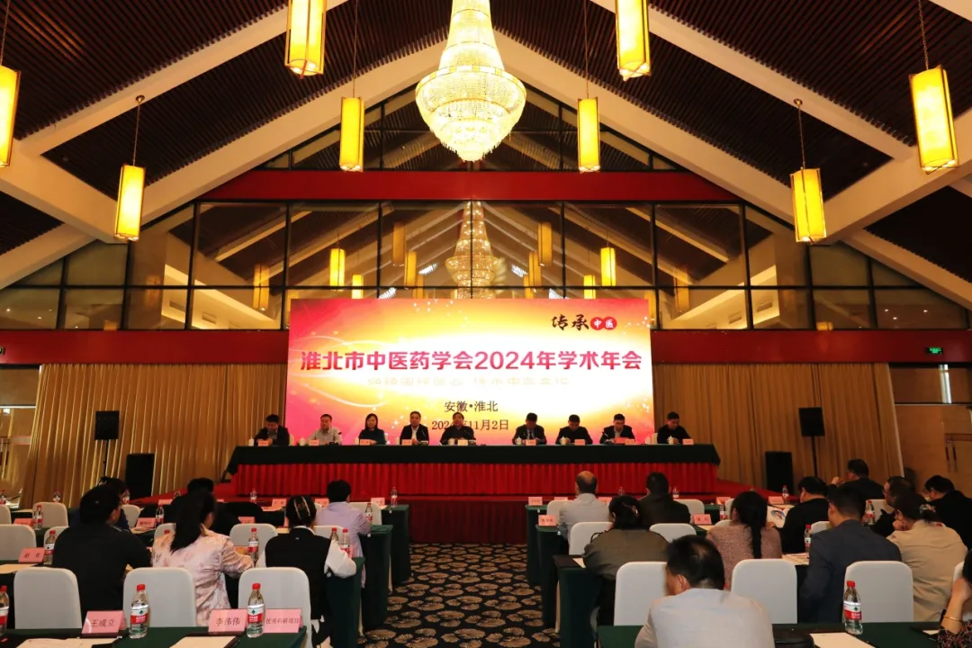 淮北市中醫藥學會 2024 年學術年會暨優秀論文科研評選工作隆重舉行